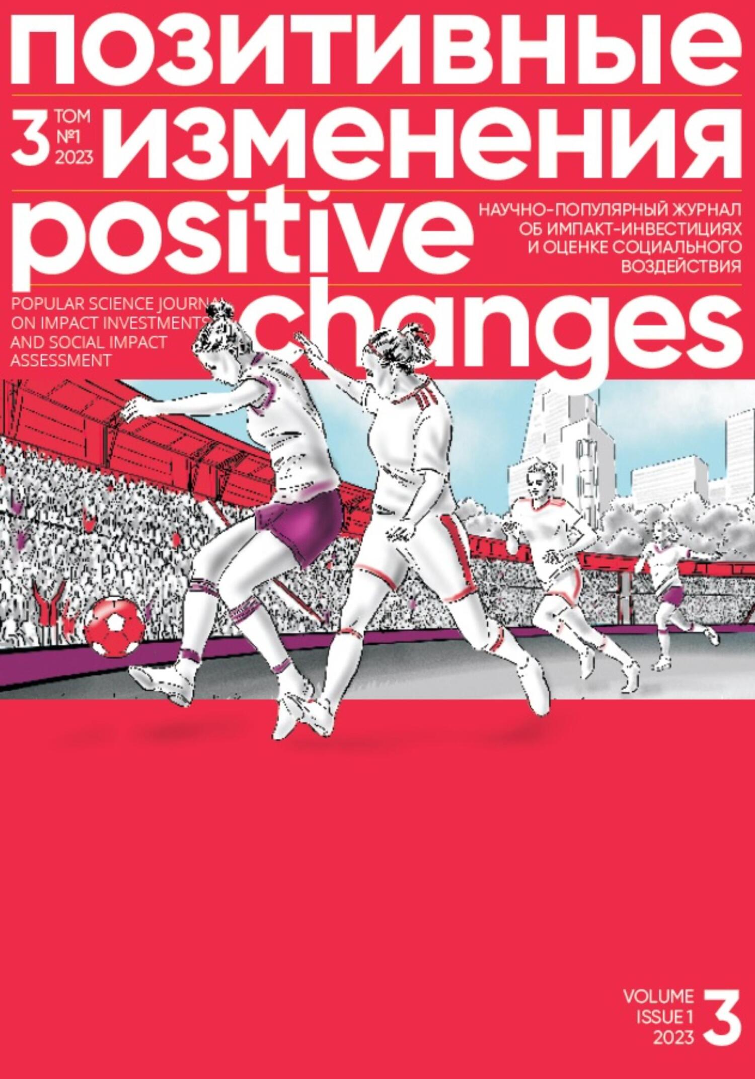 Позитивные изменения, Том 3 №1, 2023. Positive changes. Volume 3, Issue 1 (2023) (fb2)
