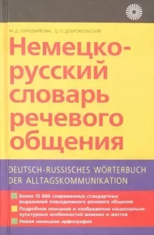 Немецко-русский словарь речевого общения (doc)