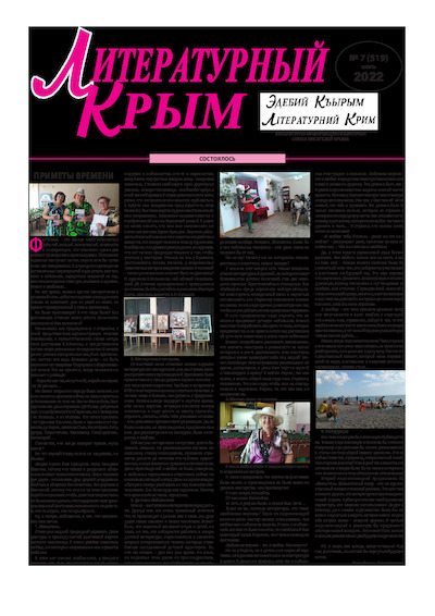 Литературный Крым 2022 №07 (pdf)