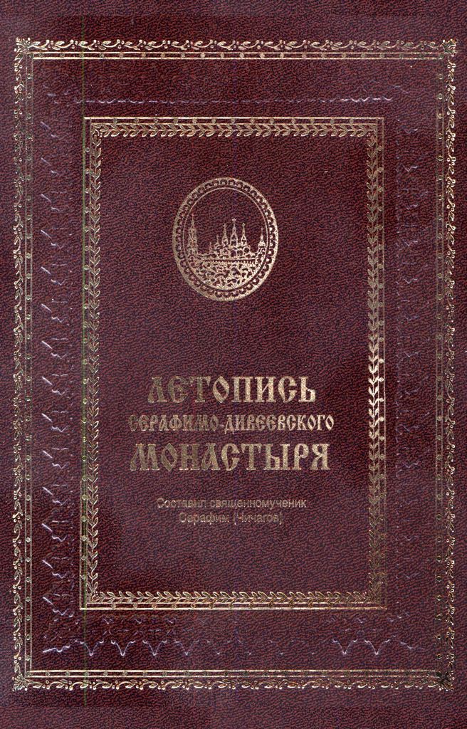 Летопись Серафимо-Дивеевского монастыря (pdf)