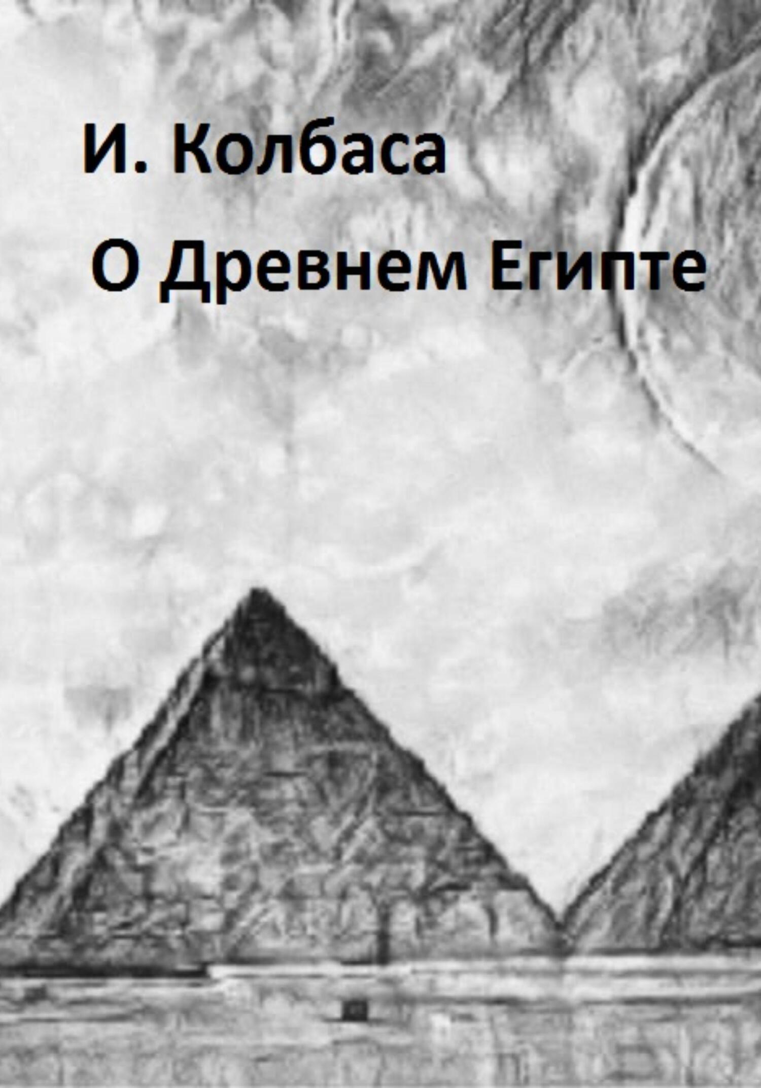 О Древнем Египте (fb2)