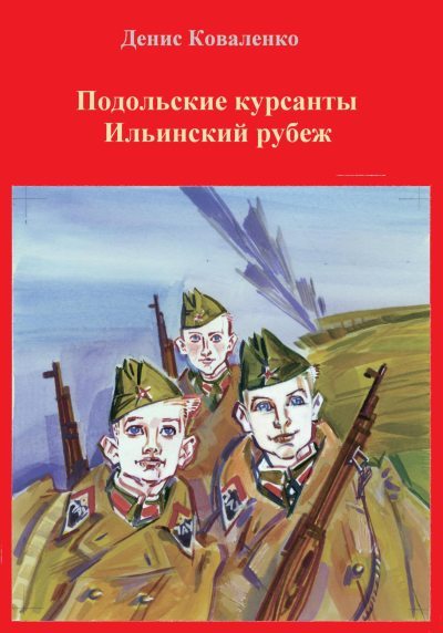 Подольские курсанты. Ильинский рубеж (fb2)