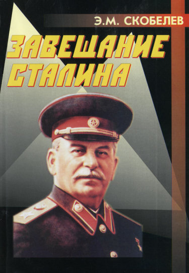 Завещание Сталина (fb2)