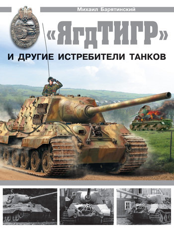 «ЯгдТИГР» и другие истребители танков (fb2)