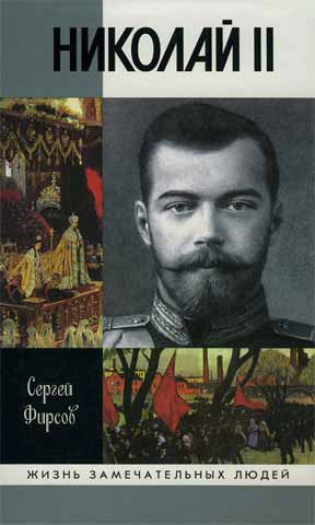 Николай II: Пленник самодержавия (fb2)