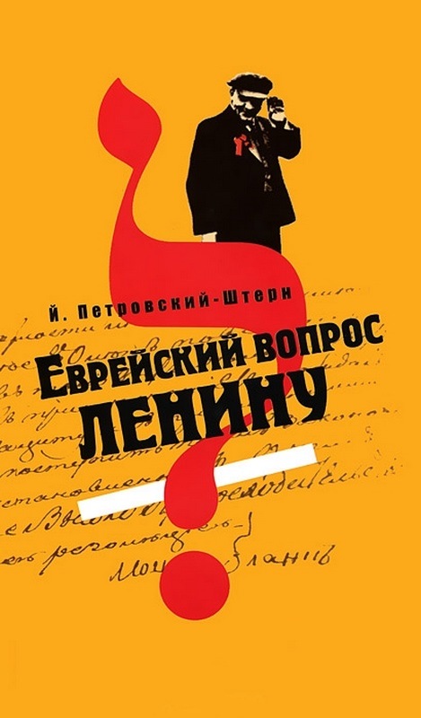 Еврейский вопрос Ленину (fb2)