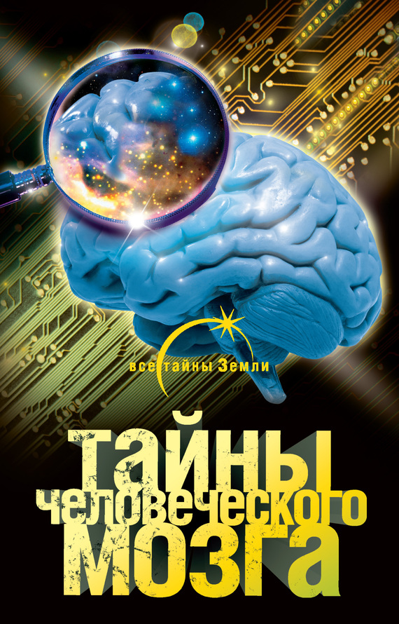 Тайны человеческого мозга (fb2)