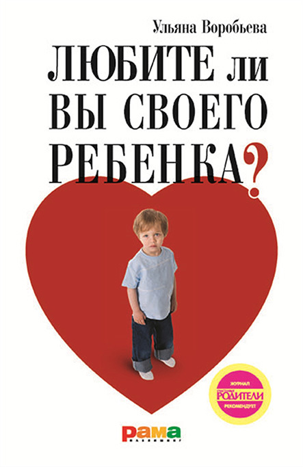 Любите ли вы своего ребенка? (fb2)