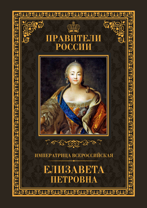 Императрица Всероссийская Елизавета Петровна (fb2)
