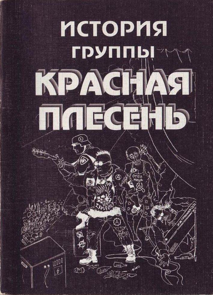 История группы "Красная плесень". Павел Яцына. Иллюстрация 67