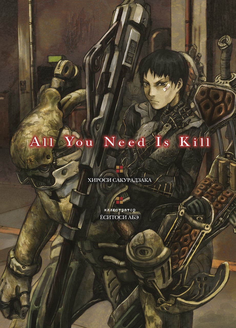 All You Need Is Kill (fb2)