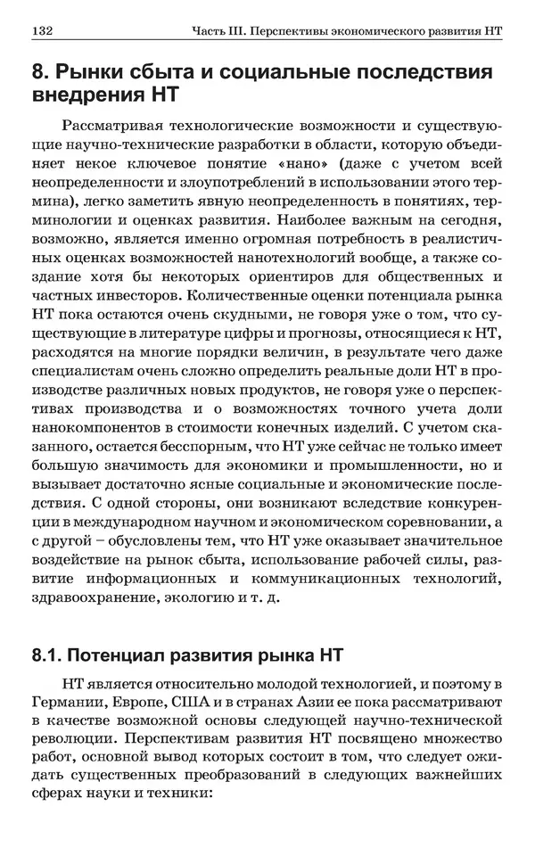 КулЛиб. Уве  Хартманн - Очарование нанотехнологии. 3-е изд. (электронное). Страница № 131