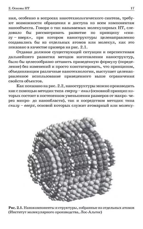 КулЛиб. Уве  Хартманн - Очарование нанотехнологии. 3-е изд. (электронное). Страница № 16