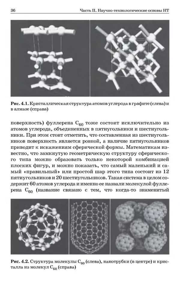 КулЛиб. Уве  Хартманн - Очарование нанотехнологии. 3-е изд. (электронное). Страница № 35