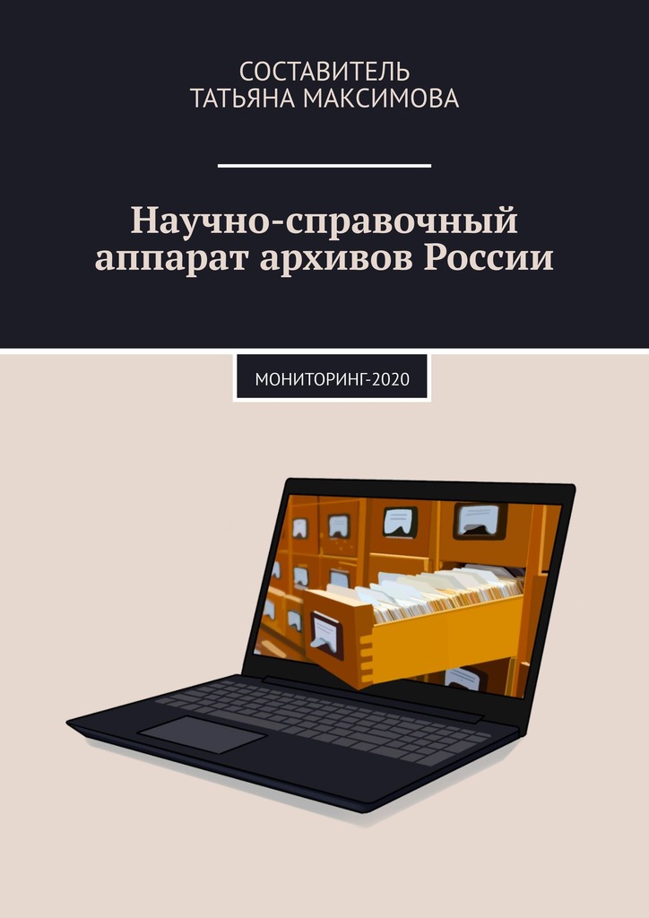 Научно-справочный аппарат архивов России (fb2)