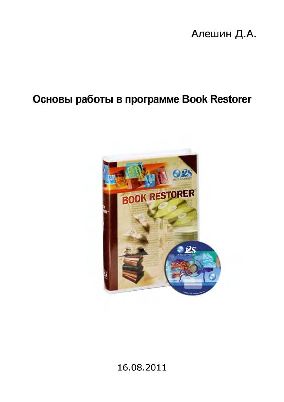 Основы работы в программе Book Restorer (djvu)