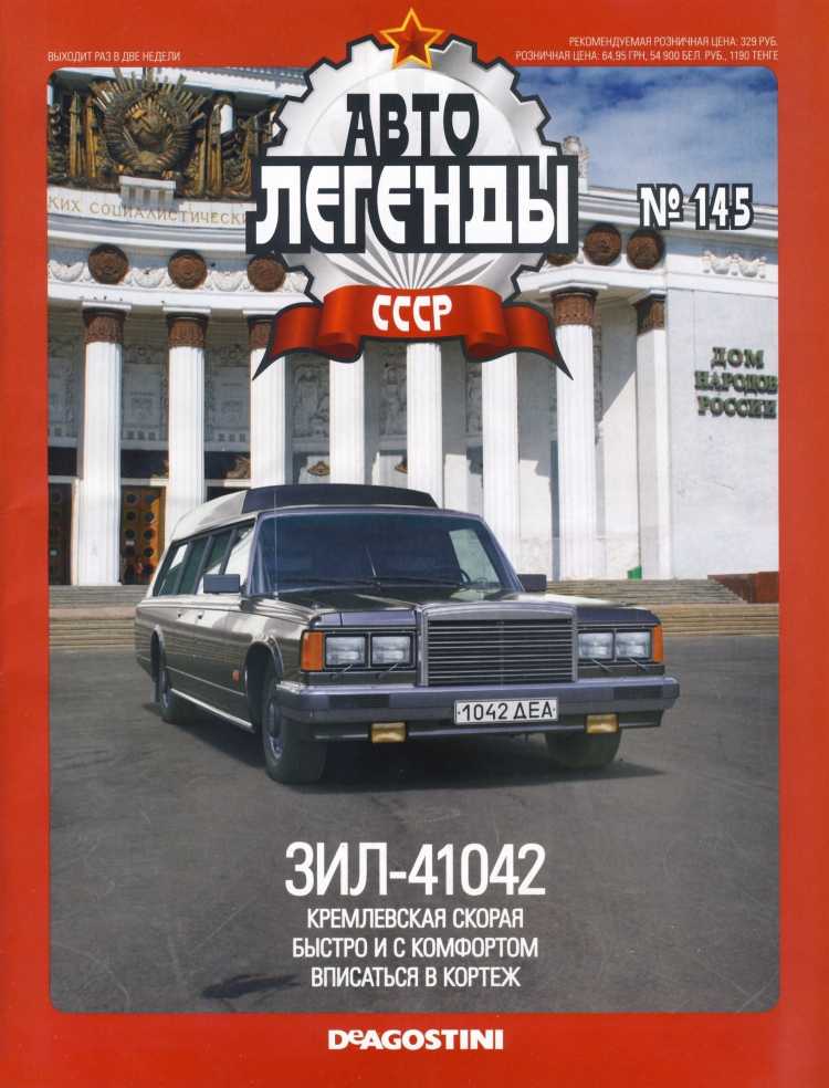 ЗИЛ-41042. Журнал «Автолегенды СССР». Иллюстрация 3