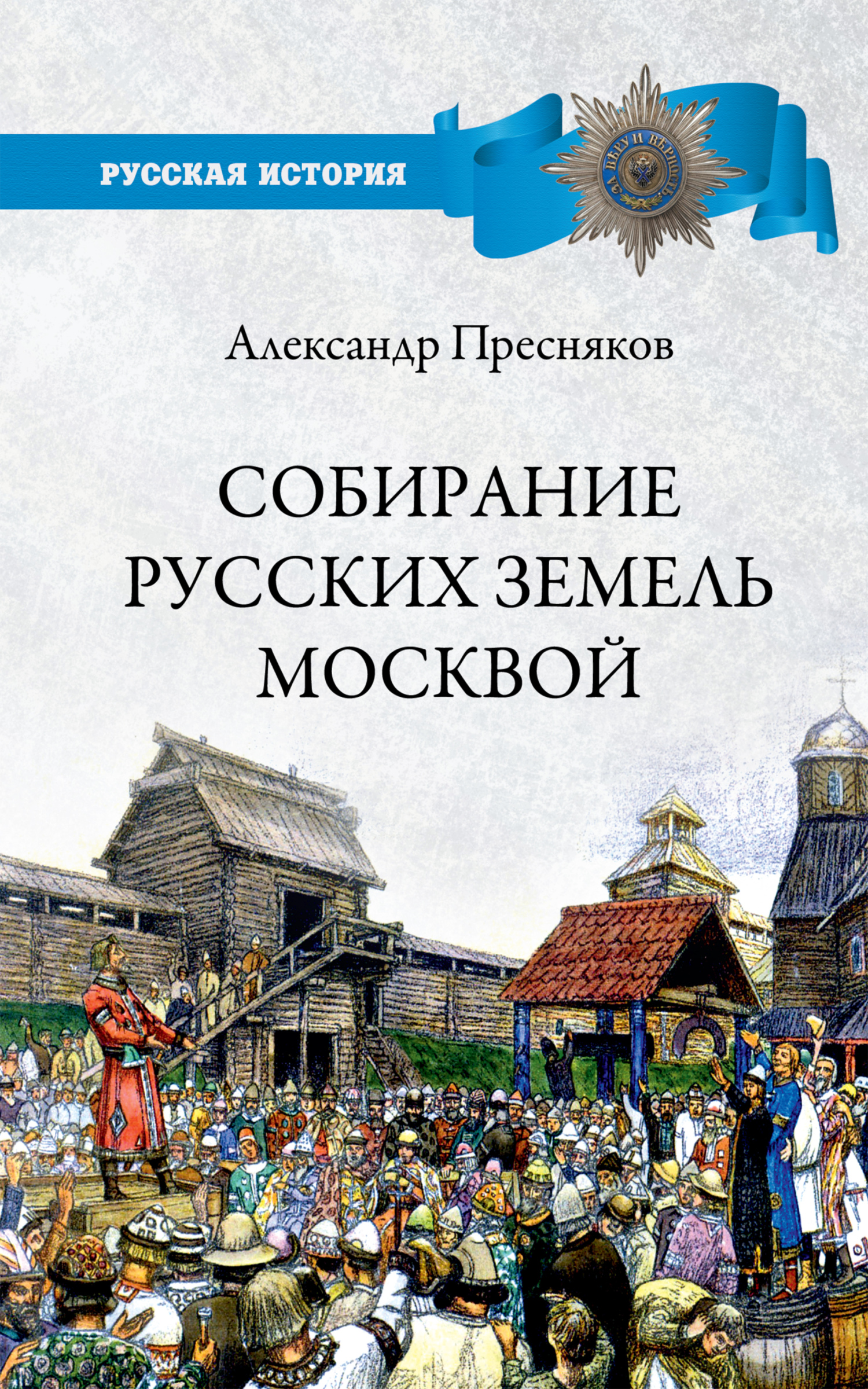 Собирание русских земель Москвой (fb2)