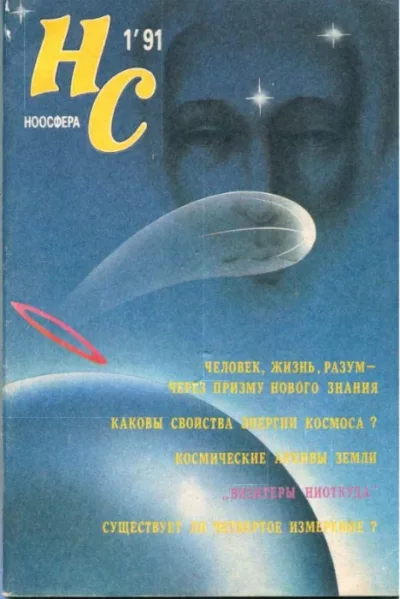 НС (Ноосфера) 1991 №1 (pdf)