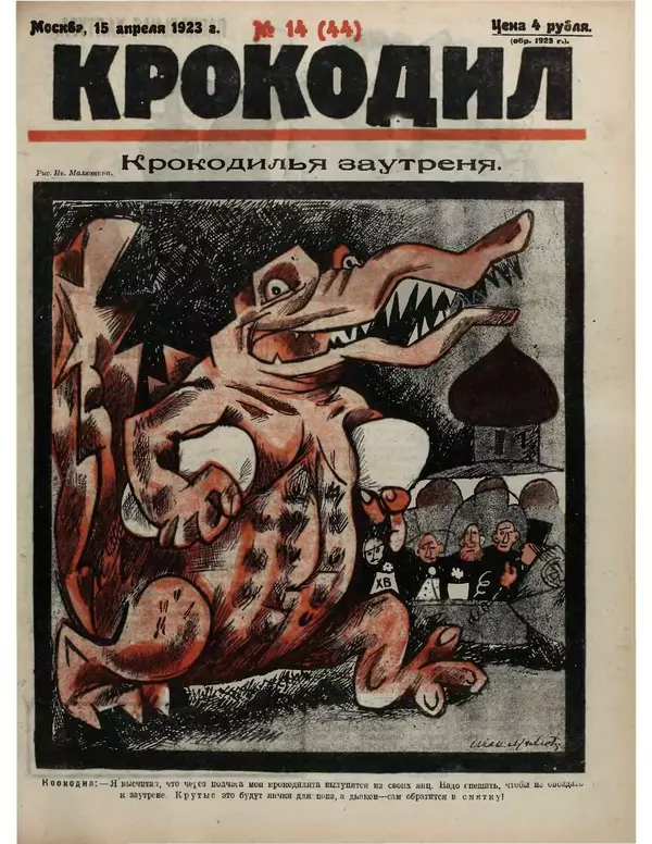 КулЛиб.   Журнал «Крокодил» - Крокодил 1923 № 14 (44). Страница № 1