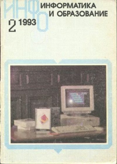 Информатика и образование 1993 №02 (djvu)