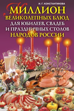 Миллион великолепных блюд для юбилеев, свадеб и праздничных столов народов России (fb2)