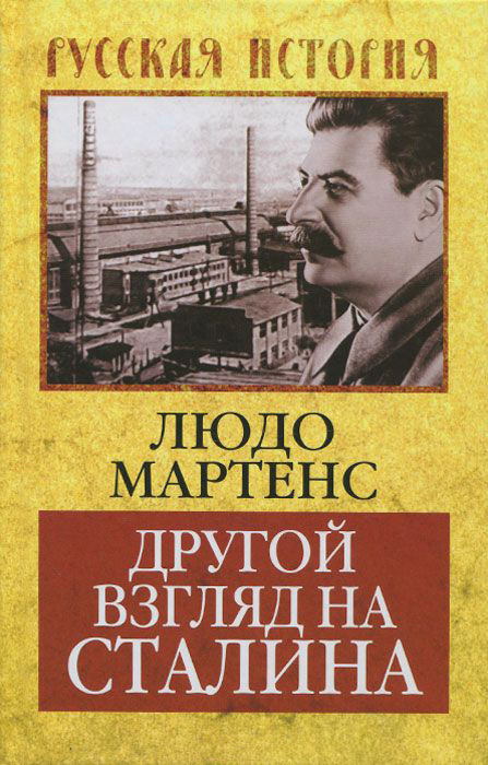 Другой взгляд на Сталина (fb2)
