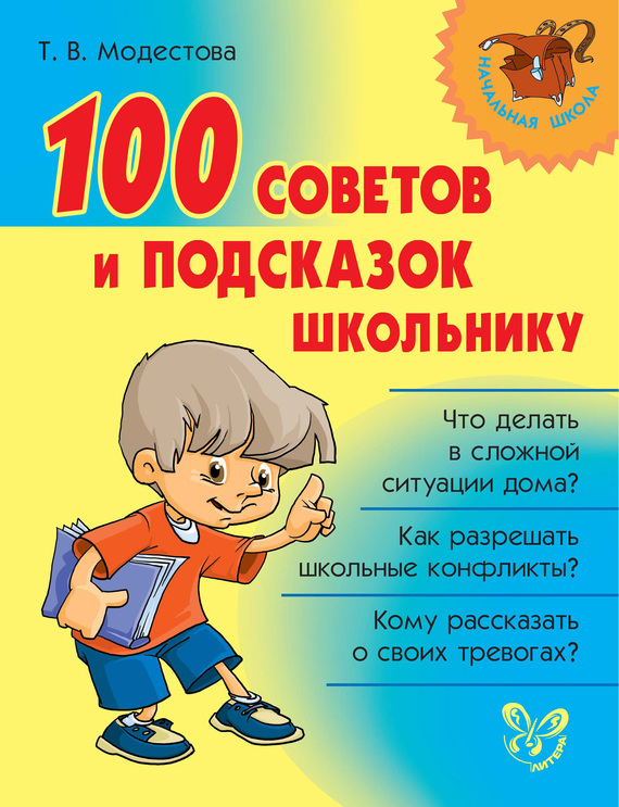 100 советов и подсказок школьнику (fb2)