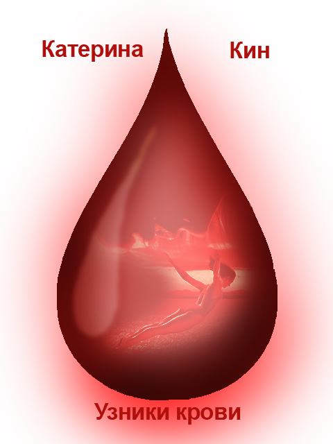 Узники крови (СИ) (fb2)