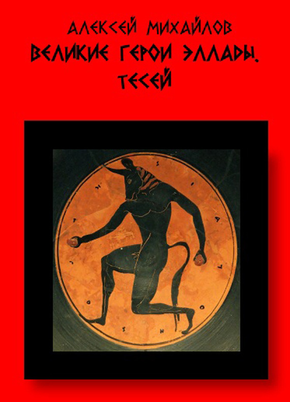 Великие герои Эллады. Тесей (fb2)