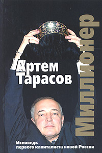 Миллионер: Исповедь первого капиталиста новой России (fb2)
