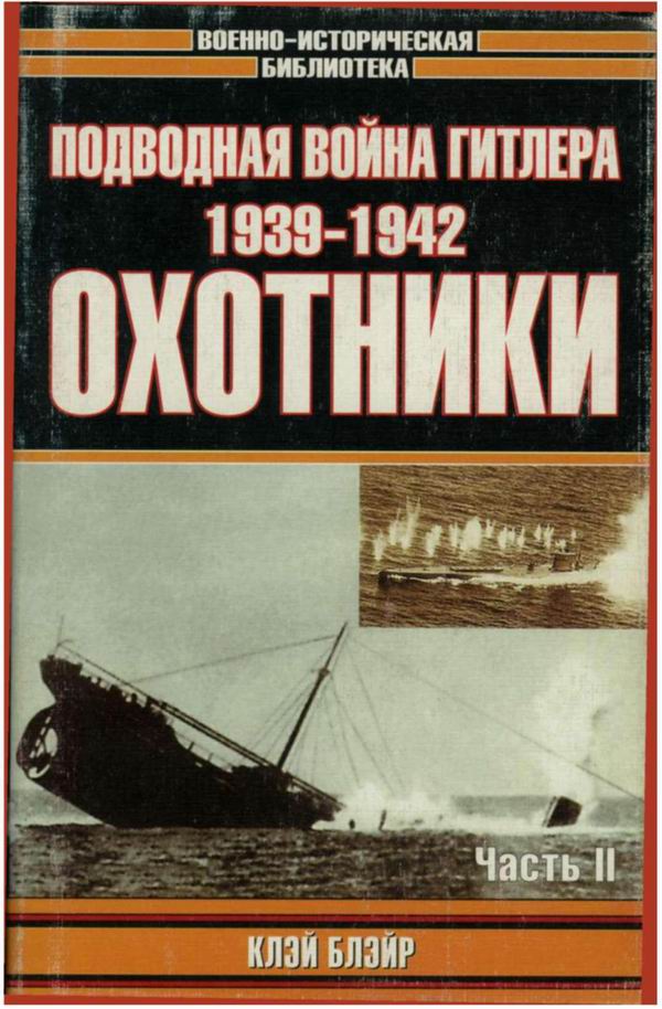 Подводная война Гитлера. 1939-1942. Охотники. Часть II (fb2)