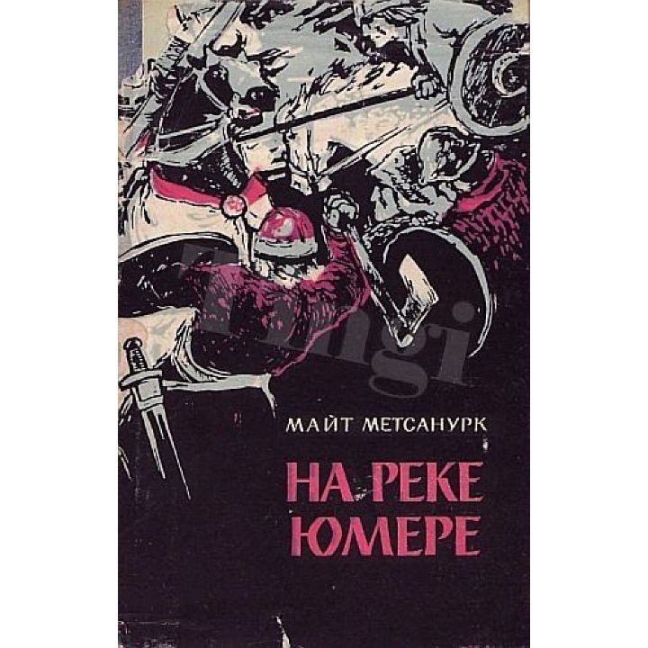 Майт Метсанурк и его роман "На реке Юмере" (fb2)