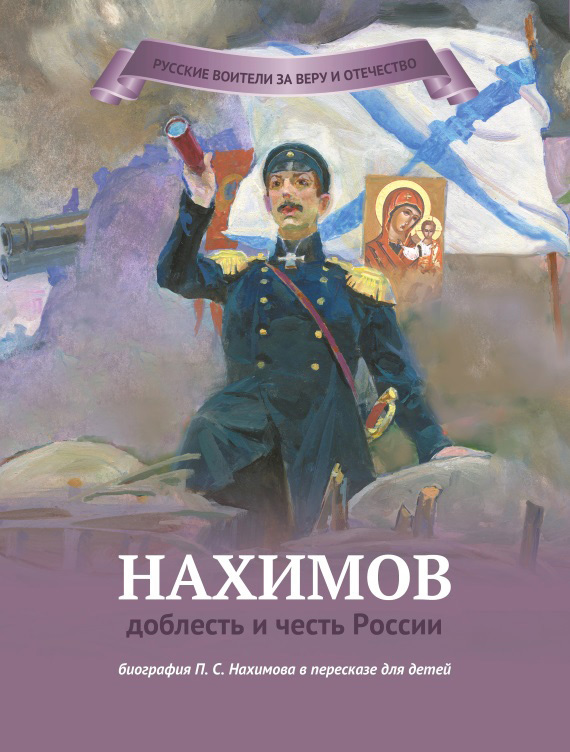 Нахимов – доблесть и честь России (fb2)