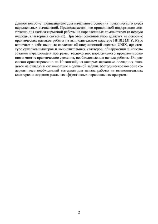 КулЛиб. Александр Сергеевич Антонов - Введение в параллельные вычисления. Страница № 2