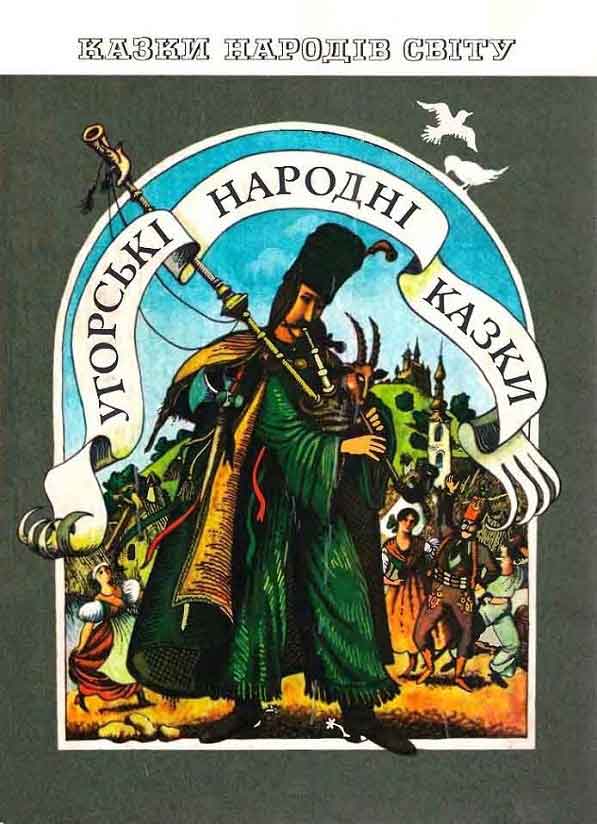 Венгерские народные сказки (fb2)