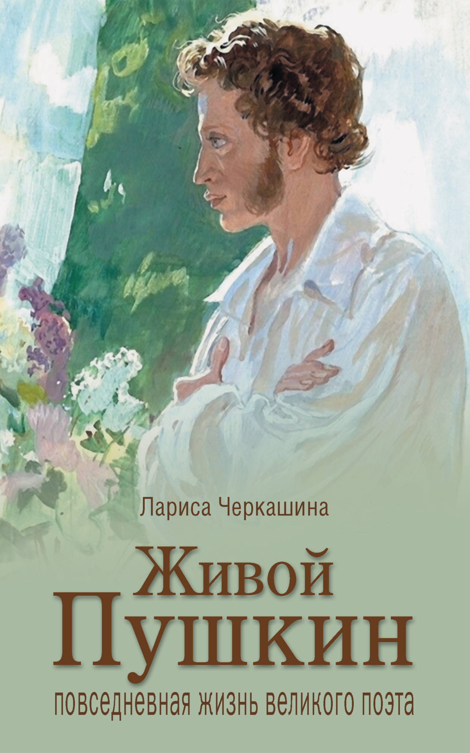 Живой Пушкин. Повседневная жизнь великого поэта (fb2)