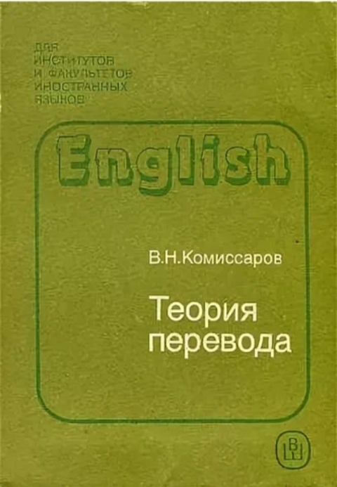 Теория перевода (лингвистические аспекты) (fb2)