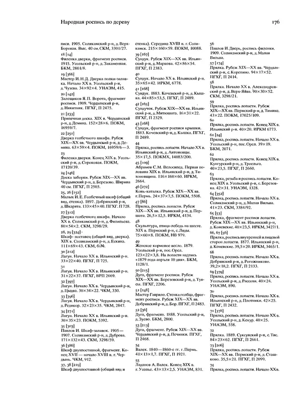 КулЛиб. В. А. Барадулин - Искусство Прикамья. Народная роспись по дереву. Страница № 179