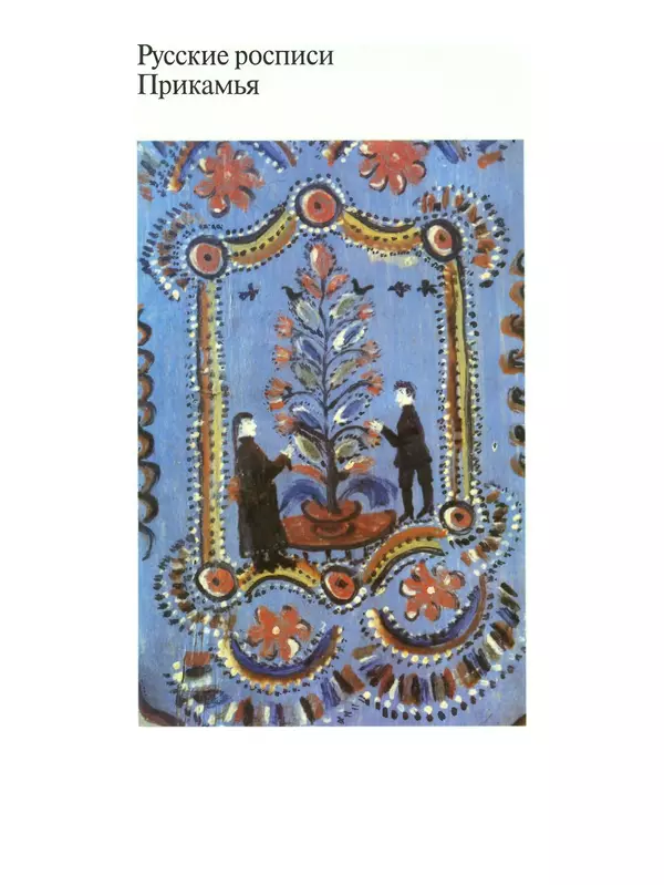 КулЛиб. В. А. Барадулин - Искусство Прикамья. Народная роспись по дереву. Страница № 8