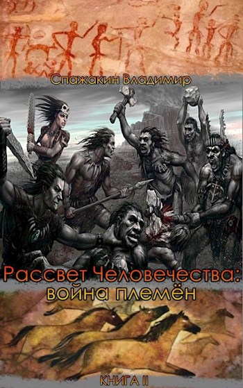 Рассвет человечества: война племён (fb2)
