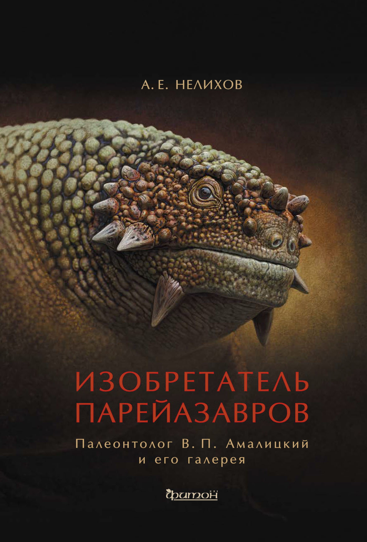 Изобретатель парейазавров. Палеонтолог В. П. Амалицкий и его галерея (fb2)