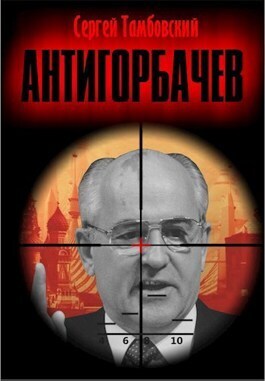 Анти-Горбачев (СИ) (fb2)