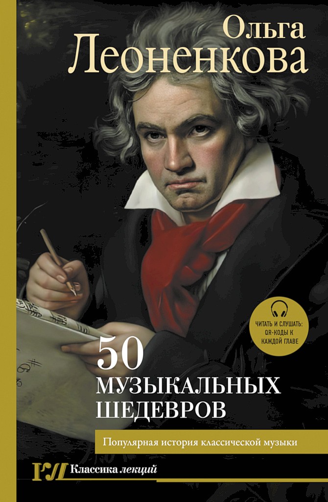 50 музыкальных шедевров. Популярная история классической музыки (fb2)