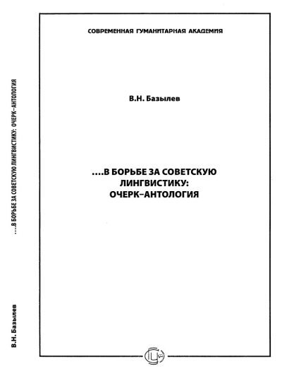 …В борьбе за советскую лингвистику: Очерк – Антология (fb2)