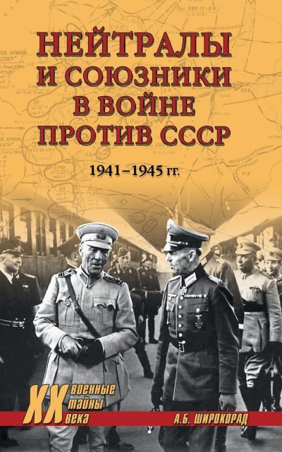 Нейтралы и союзники в войне против СССР. 1941–1945 гг. (fb2)
