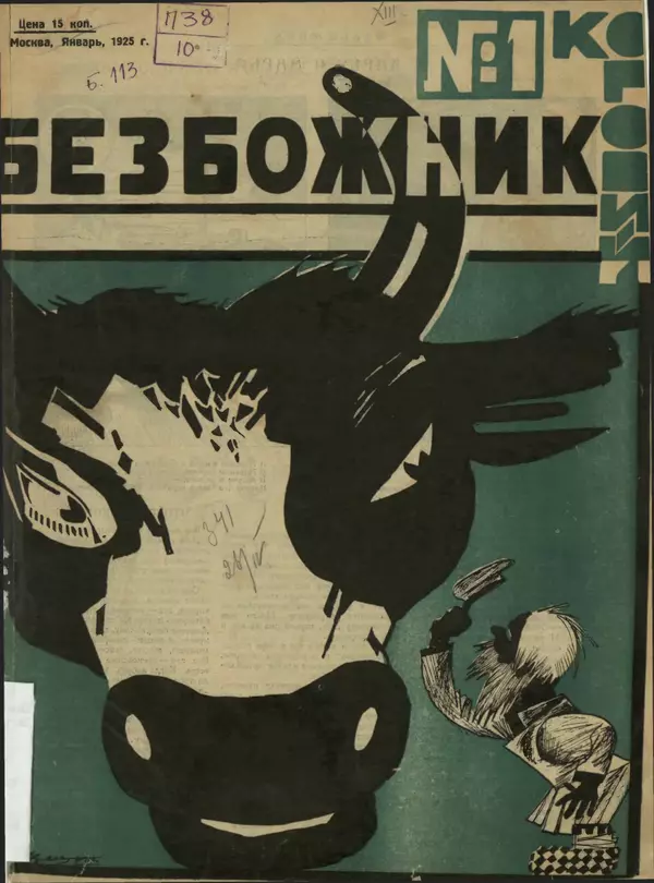 КулЛиб.   журнал Безбожник - Безбожник 1925 №1. Страница № 1