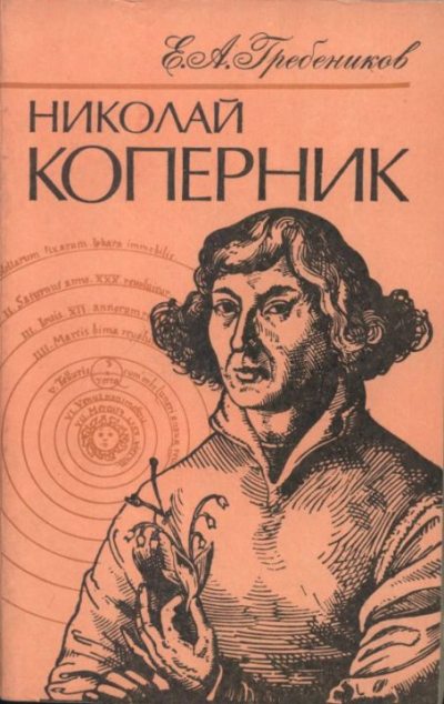 Николай Коперник (djvu)