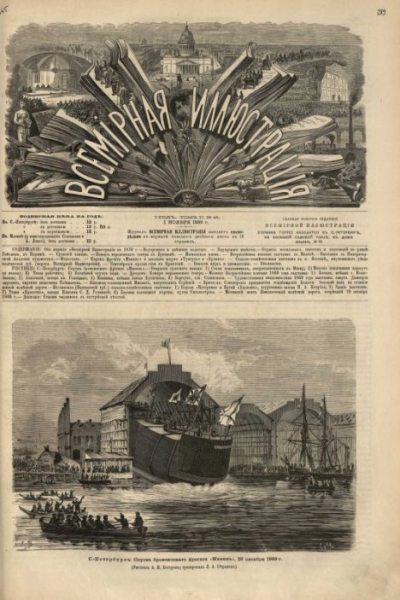 Всемирная иллюстрация, 1869 год, том 2, № 45 (pdf)
