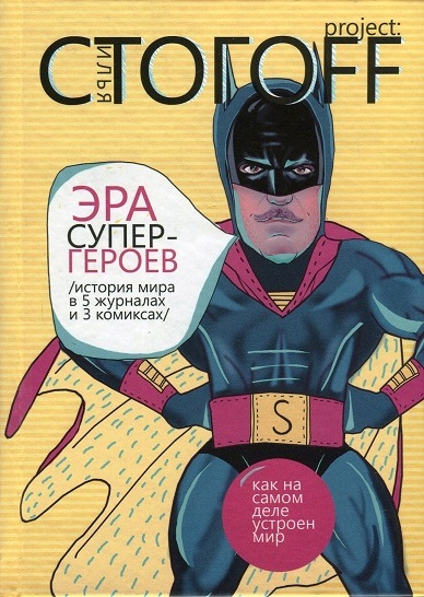 Эра супергероев. История мира в 5 журналах и 3 комиксах (fb2)